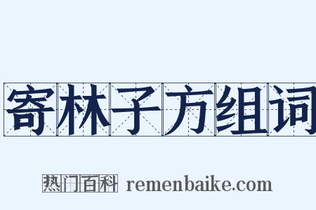 寄林子方组词是什么意思的图片